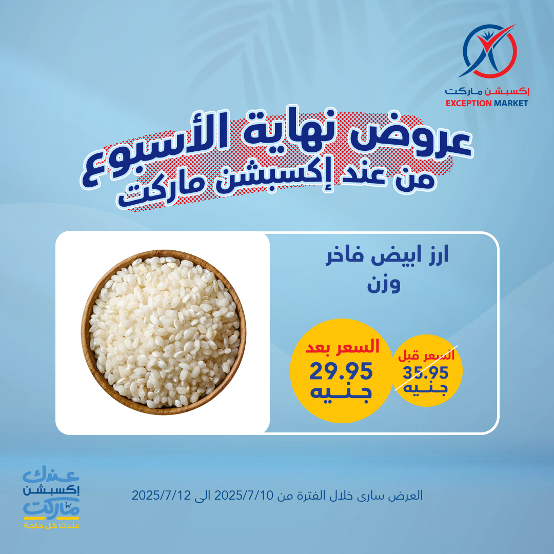 exception offers from 10jul to 1jun 2025 عروض اكسبشن من 10 يوليو حتى 1 يونيو 2025 صفحة رقم 7